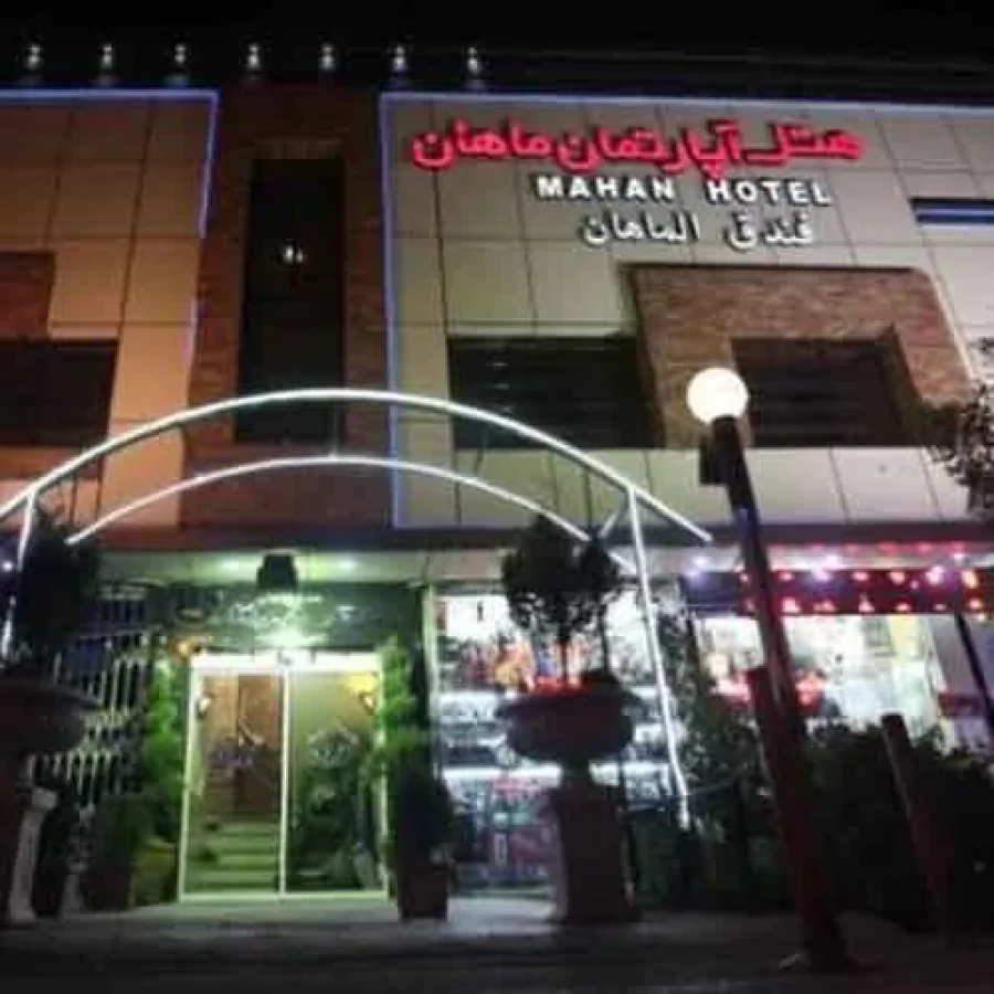 هتل آپارتمان ماهان